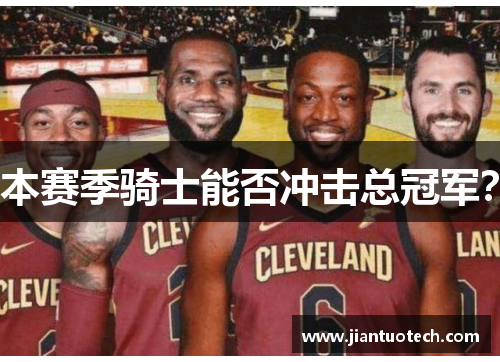 本赛季骑士能否冲击总冠军?