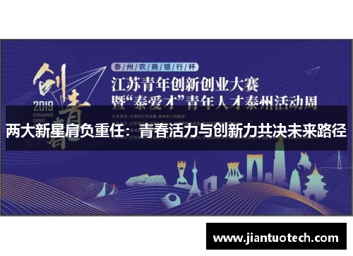 两大新星肩负重任:青春活力与创新力共决未来路径