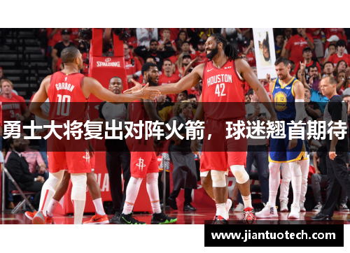 勇士大将复出对阵火箭,球迷翘首期待