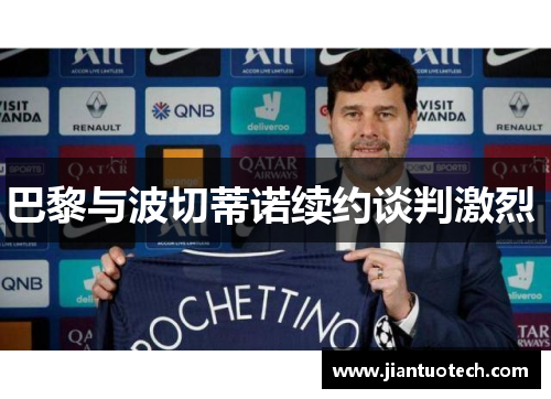 巴黎与波切蒂诺续约谈判激烈 