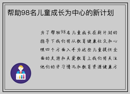 帮助98名儿童成长为中心的新计划