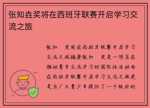 张知垚奖将在西班牙联赛开启学习交流之旅
