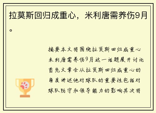 拉莫斯回归成重心，米利唐需养伤9月。
