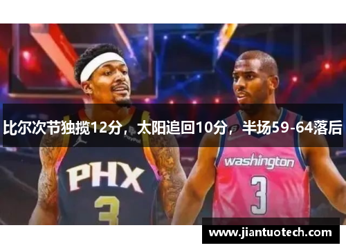 比尔次节独揽12分，太阳追回10分，半场59-64落后