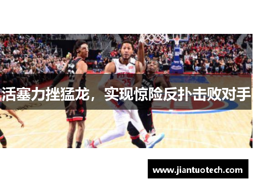 活塞力挫猛龙，实现惊险反扑击败对手