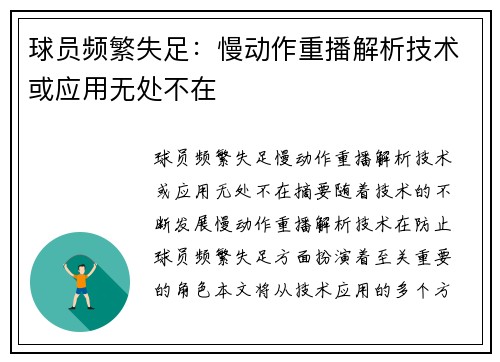 球员频繁失足：慢动作重播解析技术或应用无处不在